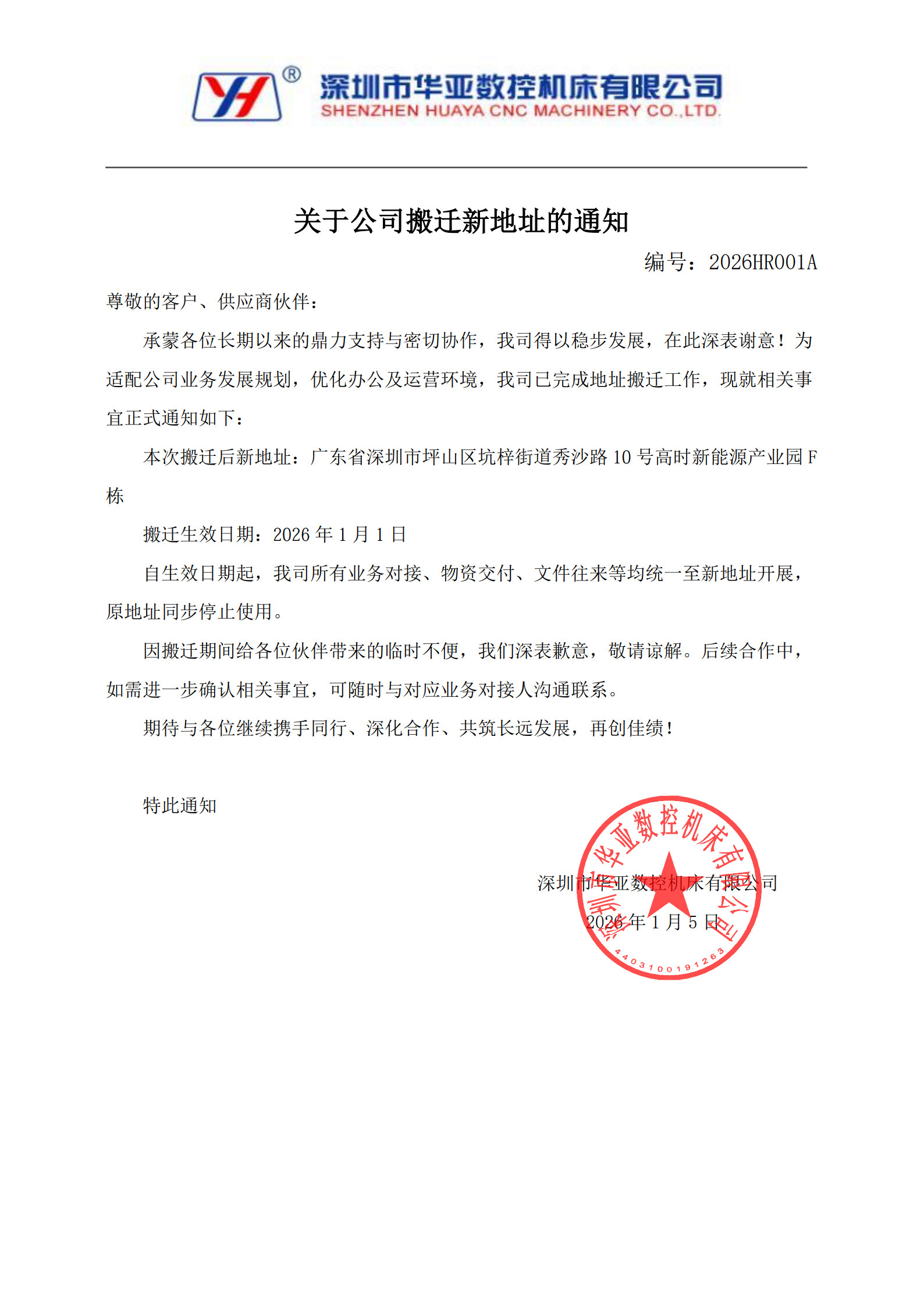 搬迁新址通知